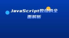 《java》課件——JavaScript數(shù)組
