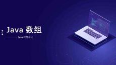 《Java面向?qū)ο蟪绦蛟O(shè)計》課件——3.4 二維數(shù)組與多維數(shù)組