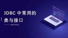 《Java面向?qū)ο蟪绦蛟O(shè)計》課件——6.1.2 JDBC中常用的類與接口