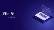 《Java面向?qū)ο蟪绦蛟O(shè)計》課件——7.2.1 File類