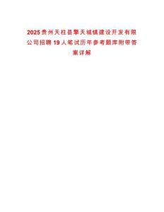 2025貴州天柱縣擎天城鎮(zhèn)建設(shè)開發(fā)有限公司招聘19人筆試歷年參考題庫附帶答案詳解