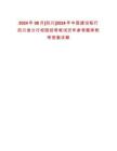 2024年08月[四川]2024年中國建設銀行四川省分行校園招考筆試歷年參考題庫附帶答案詳解