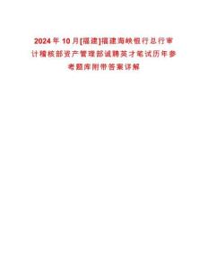 2024年10月[福建]福建海峽銀行總行審計稽核部資產管理部誠聘英才筆試歷年參考題庫附帶答案詳解