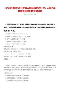 2025湖北荊州市公安縣人民陪審員選任184人筆試歷年參考題庫附帶答案詳解