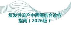 復(fù)發(fā)性流產(chǎn)中西醫(yī)結(jié)合診療指南（2026版）