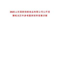 2025山東國(guó)新抱犢食品有限公司公開招聘筆試歷年參考題庫(kù)附帶答案詳解