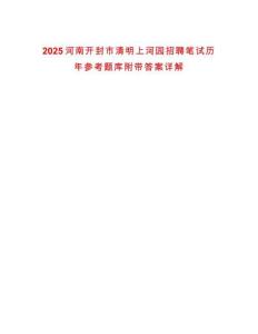 2025河南開(kāi)封市清明上河園招聘筆試歷年參考題庫(kù)附帶答案詳解