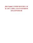 [通州市]2025江蘇南通市通州區建設工程施工圖中心招聘6人筆試歷年參考題庫典型考點附帶答案詳解