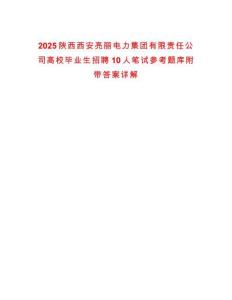 2025陜西西安亮麗電力集團(tuán)有限責(zé)任公司高校畢業(yè)生招聘10人筆試參考題庫(kù)附帶答案詳解