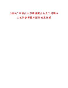 2025廣東佛山大瀝鎮(zhèn)鎮(zhèn)屬企業(yè)員工招聘9人筆試參考題庫(kù)附帶答案詳解