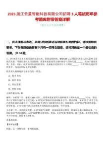 2025浙江云蔓智能科技有限公司招聘3人筆試歷年參考題庫附帶答案詳解