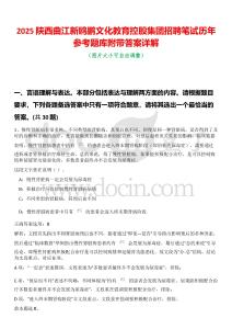 2025陜西曲江新鷗鵬文化教育控股集團(tuán)招聘筆試歷年參考題庫附帶答案詳解
