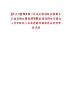 [武漢市]2025湖北武漢大學測繪遙感重點實驗室楊必勝教授課題組招聘博士后研究人員2筆試歷年參考題庫典型考點附帶答案詳解