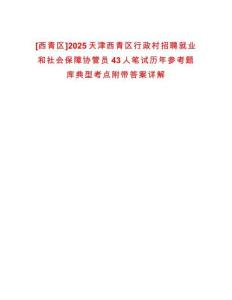 [西青區(qū)]2025天津西青區(qū)行政村招聘就業(yè)和社會保障協管員43人筆試歷年參考題庫典型考點附帶答案詳解