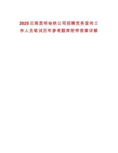 2025云南昆明地鐵公司招聘黨務宣傳工作人員筆試歷年參考題庫附帶答案詳解