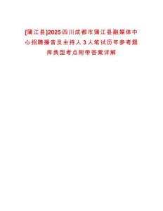 [蒲江縣]2025四川成都市蒲江縣融媒體中心招聘播音員主持人3人筆試歷年參考題庫典型考點附帶答案詳解