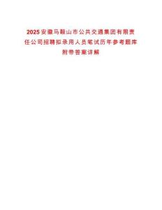 2025安徽馬鞍山市公共交通集團(tuán)有限責(zé)任公司招聘擬錄用人員筆試歷年參考題庫(kù)附帶答案詳解
