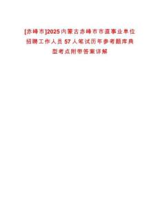 [赤峰市]2025內蒙古赤峰市市直事業單位招聘工作人員57人筆試歷年參考題庫典型考點附帶答案詳解