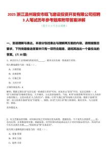 2025浙江溫州瑞安市甌飛建設投資開發有限公司招聘3人筆試歷年參考題庫附帶答案詳解