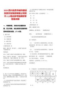 2025四川自貢市城市建設投資開發集團有限公司招聘2人筆試參考題庫附帶答案詳解