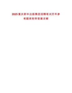 2025重慶新華出版集團招聘筆試歷年參考題庫附帶答案詳解