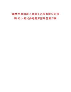 2025年阜陽潁上縣城鄉水務有限公司招聘13人筆試參考題庫附帶答案詳解
