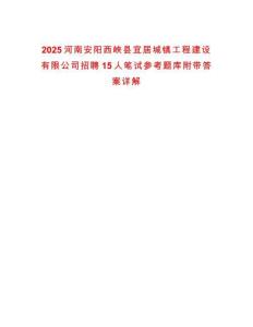 2025河南安陽西峽縣宜居城鎮工程建設有限公司招聘15人筆試參考題庫附帶答案詳解
