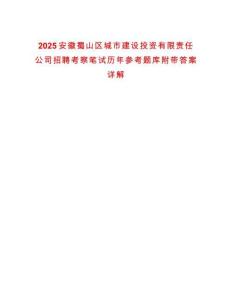2025安徽蜀山區城市建設投資有限責任公司招聘考察筆試歷年參考題庫附帶答案詳解
