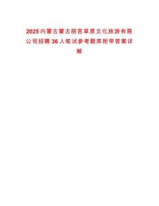2025內蒙古蒙古麗宮草原文化旅游有限公司招聘36人筆試參考題庫附帶答案詳解
