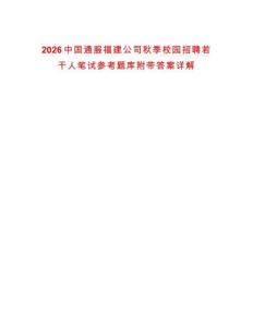 2026中國通服福建公司秋季校園招聘若干人筆試參考題庫附帶答案詳解