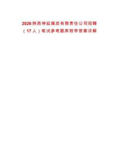 2026陜西神延煤炭有限責(zé)任公司招聘（17人）筆試參考題庫(kù)附帶答案詳解