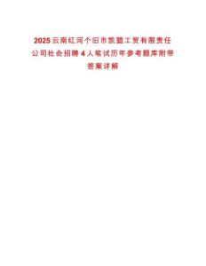 2025云南紅河個(gè)舊市凱盟工貿(mào)有限責(zé)任公司社會(huì)招聘4人筆試歷年參考題庫附帶答案詳解
