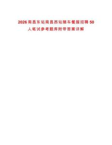 2026南昌東站南昌西站隨車餐服招聘50人筆試參考題庫(kù)附帶答案詳解