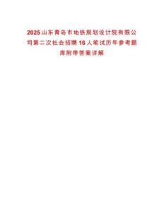 2025山東青島市地鐵規劃設計院有限公司第二次社會招聘16人筆試歷年參考題庫附帶答案詳解