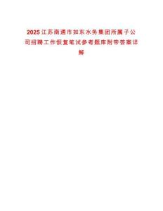 2025江蘇南通市如東水務集團所屬子公司招聘工作恢復筆試參考題庫附帶答案詳解