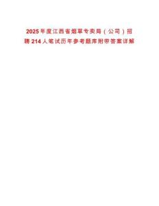 2025年度江西省煙草專賣局（公司）招聘214人筆試歷年參考題庫附帶答案詳解