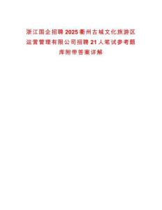 浙江國企招聘2025衢州古城文化旅游區運營管理有限公司招聘21人筆試參考題庫附帶答案詳解
