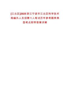 [江北區(qū)]2025浙江寧波市江北區(qū)科學技術局編外人員招聘1人筆試歷年參考題庫典型考點附帶答案詳解