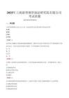 2025年上海新型煙草制品研究院有限公司考試真題
