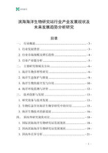 濱海海洋生物研究站行業(yè)產(chǎn)業(yè)發(fā)展現(xiàn)狀及未來(lái)發(fā)展趨勢(shì)分析研究