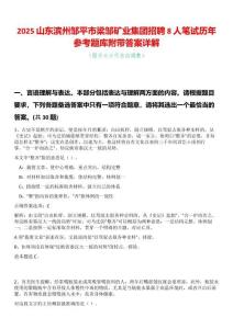 2025山東濱州鄒平市梁鄒礦業集團招聘8人筆試歷年參考題庫附帶答案詳解