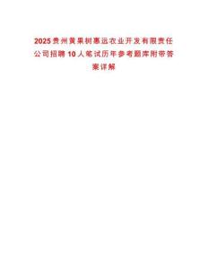 2025貴州黃果樹惠遠農(nóng)業(yè)開發(fā)有限責(zé)任公司招聘10人筆試歷年參考題庫附帶答案詳解