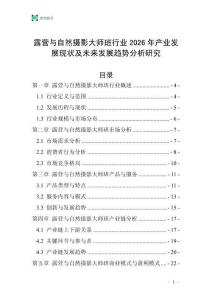 露營(yíng)與自然攝影大師班行業(yè)2026年產(chǎn)業(yè)發(fā)展現(xiàn)狀及未來(lái)發(fā)展趨勢(shì)分析研究