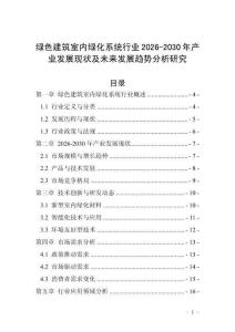 綠色建筑室內綠化系統行業2026-2030年產業發展現狀及未來發展趨勢分析研究