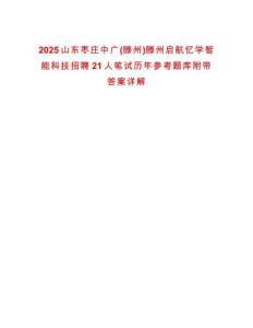 2025山東棗莊中廣(滕州)滕州啟航憶學智能科技招聘21人筆試歷年參考題庫附帶答案詳解