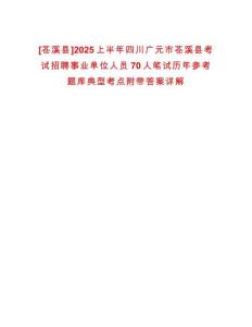 [蒼溪縣]2025上半年四川廣元市蒼溪縣考試招聘事業(yè)單位人員70人筆試歷年參考題庫典型考點附帶答案詳解