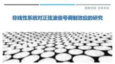 非線性系統(tǒng)對正弦波信號調(diào)制效應(yīng)的研究