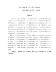 悲劇美學視角下的道德與倫理問題——《房思琪的初戀樂園》的解讀