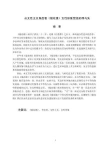 從女性主義角度看鏡花緣女性形象塑造的得與失