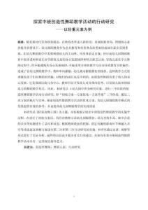 探索幼兒園中班創(chuàng)造性舞蹈教學(xué)活動的行動研究——以輕重元素為例